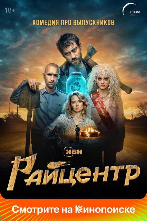 Райцентр сериал 2023 смотреть онлайн бесплатно в хорошем качестве HD